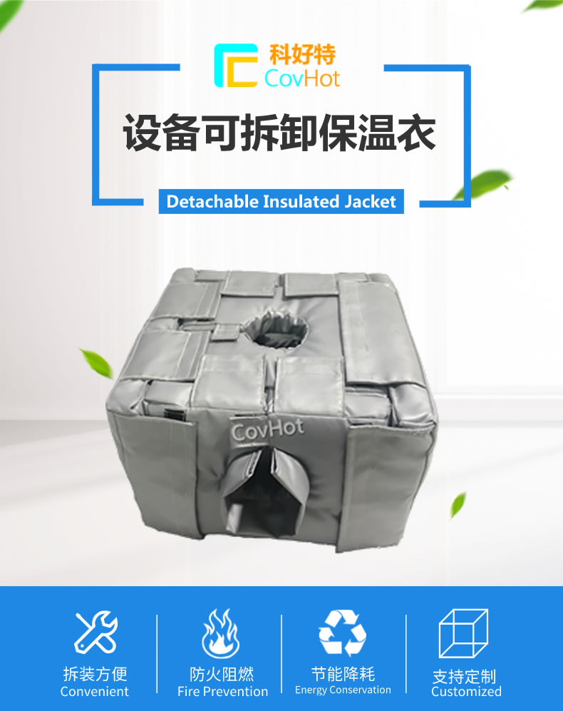 可拆卸<a href=http://www.jsyhl.cn/e/tags/?tagname=%E5%8F%8D%E5%BA%94%E9%87%9C%E4%BF%9D%E6%B8%A9 target=_blank class=infotextkey>反應釜保溫</a>套